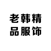 老韩精品服饰