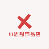 小思想饰品店