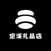 定溪礼品店