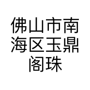 佛山市南海区玉鼎阁珠宝商行的小店个体店
