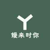 媛来时你