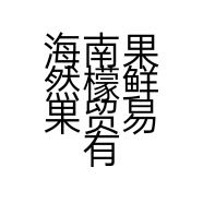 海南果然檬鲜果贸易有限公司的小店