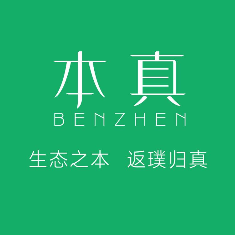 本真生态