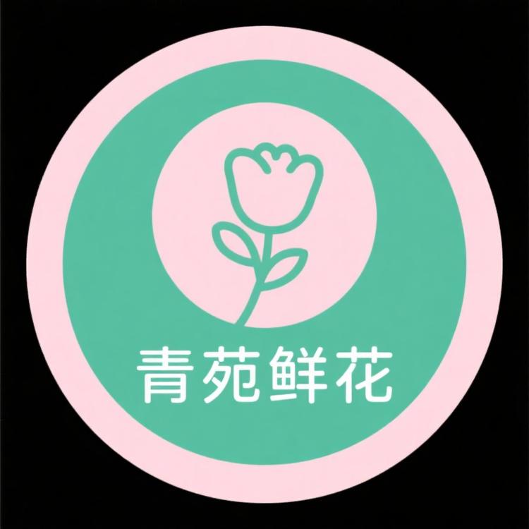 青苑鲜花