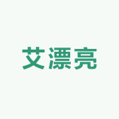 艾漂亮之家