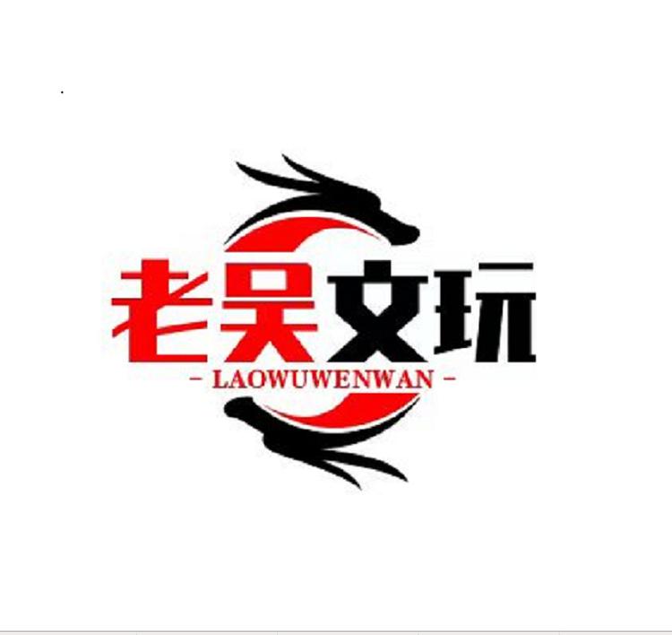老吴文玩