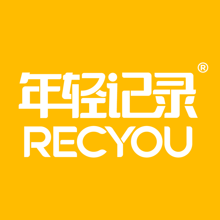 年轻记录官方旗舰店