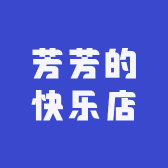 芳芳的快乐店