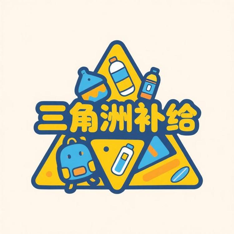 三角洲猛攻补给站
