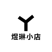 煜琳小店