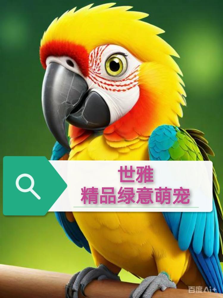 世雅精品绿意萌宠