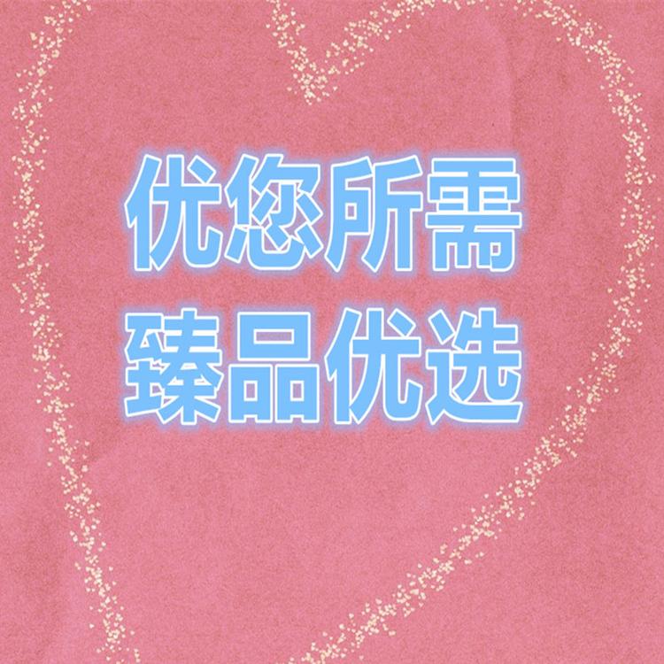 优您所需臻品优选