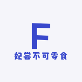 妃尝不可零食