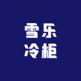 雪乐冷柜厨具企业店