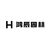 鸿辰园林