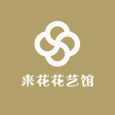 来花花艺馆