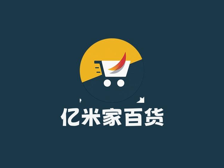 亿米家百货