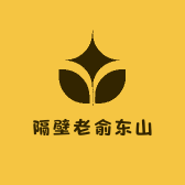 隔壁老俞东山