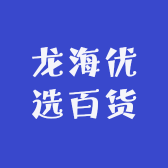 龙海优选百货