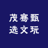 茂骞甄选文玩