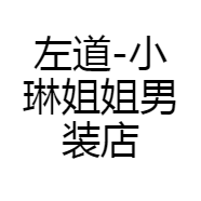 左道-小琳姐姐男装店