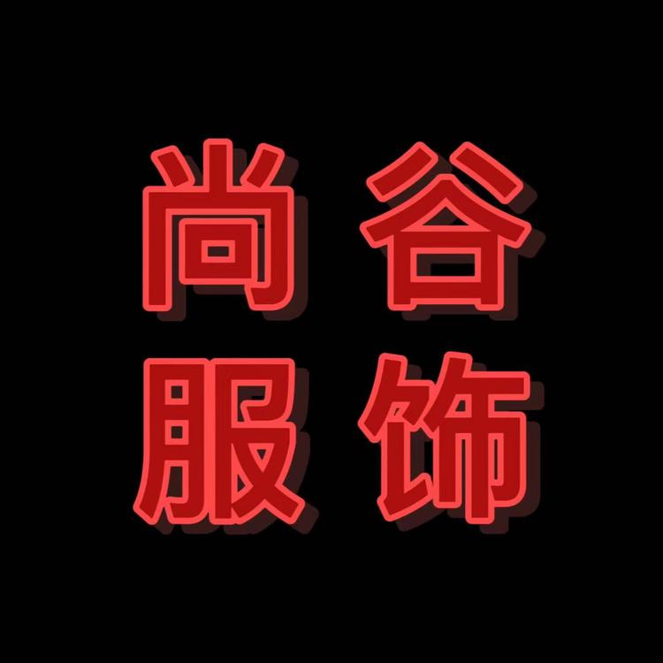 郫都区王李服饰经营部