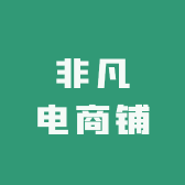 非凡电商铺