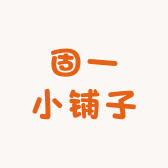 固一小铺子