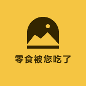 零食被您吃了