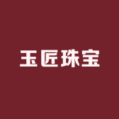 玉匠珠宝店