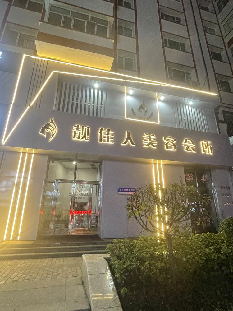 靓佳人美容会所