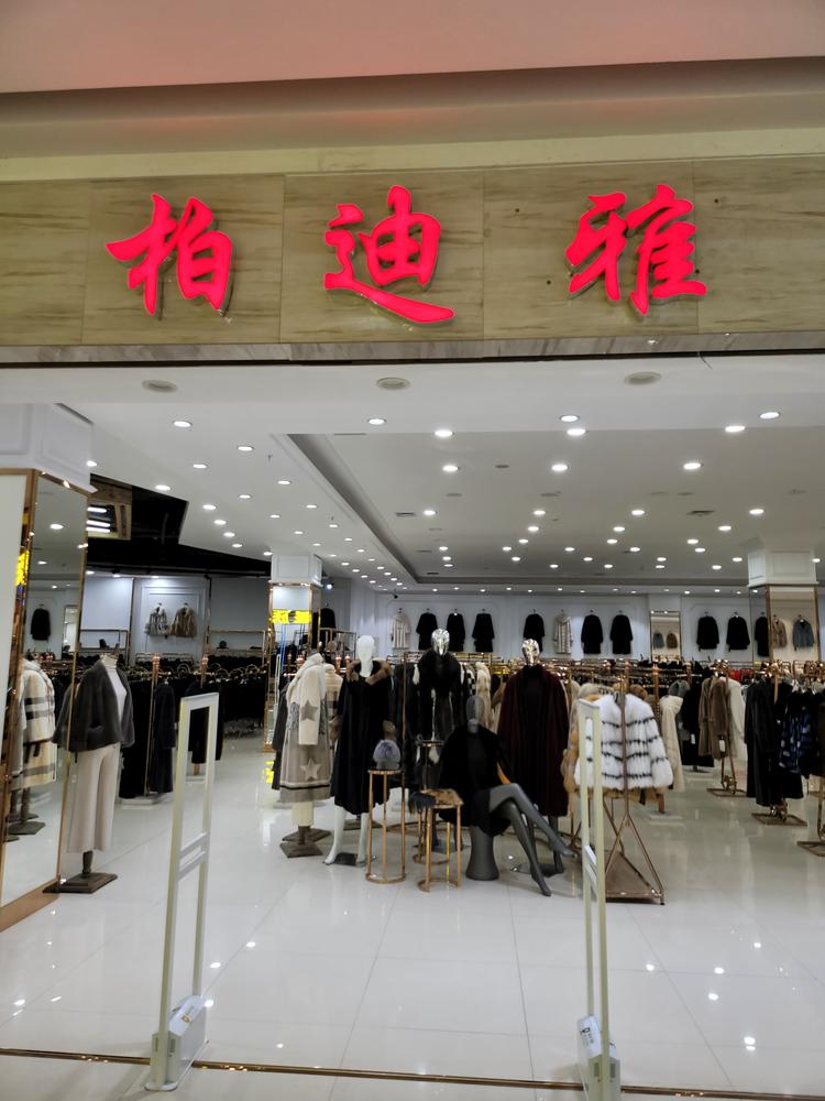 哈尔滨海宁皮革城柏迪雅皮草