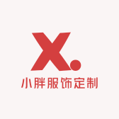 小胖服饰定制