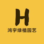 鸿宇绿植园艺