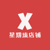 星期琉店铺