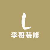 李哥装修