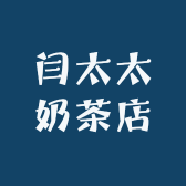 莫妃奶茶店
