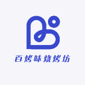 百烤味烧烤店