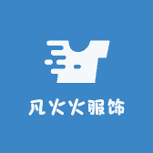 凡火火服饰