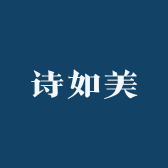 诗如美
