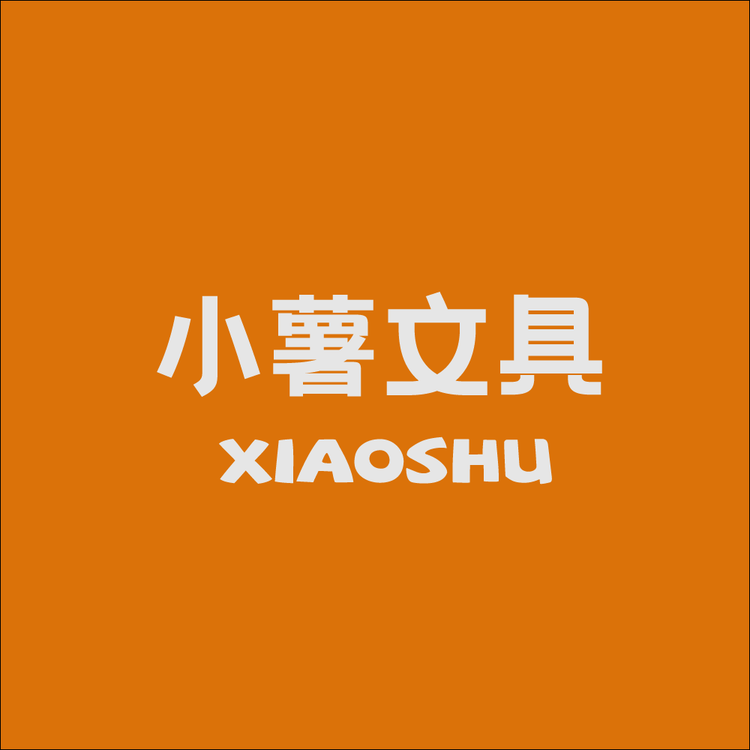 小薯文具