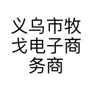 义乌市牧戈电子商务商行的小店