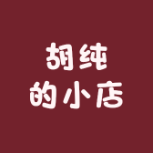 胡纯的小店