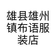 雄县雄州镇布语服装店的小店