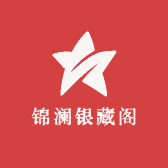 锦澜银藏阁