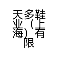 天多鞋业（上海）有限公司的小店