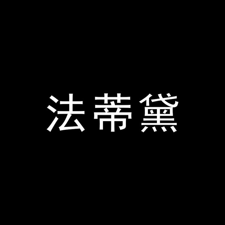 法蒂黛FRADIDAI何子彤轻奢女装专卖店