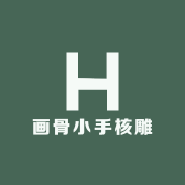 画骨小手核雕