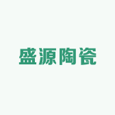 盛源陶瓷