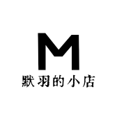 默羽的小店